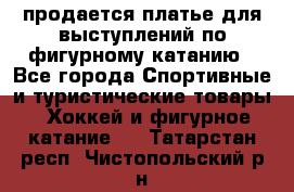 продается платье для выступлений по фигурному катанию - Все города Спортивные и туристические товары » Хоккей и фигурное катание   . Татарстан респ.,Чистопольский р-н